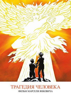 Трагедия человека (мультфильм, 2011)