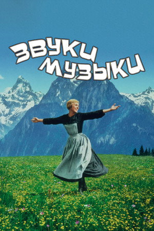 Звуки музыки (фильм, 1965)