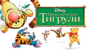 Приключения Тигрули (мультфильм, 2000)