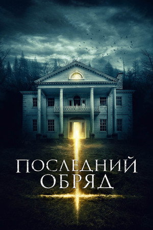 Последний обряд (фильм, 2015)