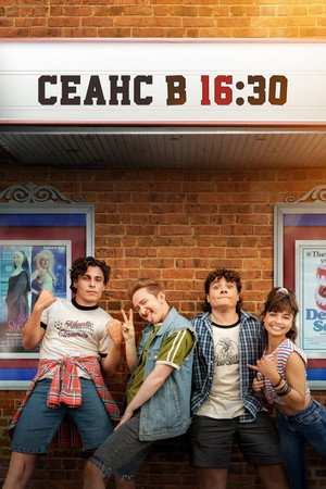 Сеанс в 16:30 (фильм, 2024)