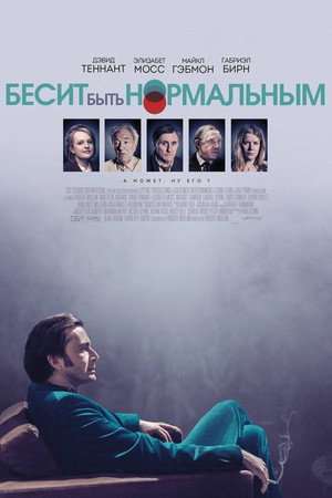 Бесит быть нормальным (фильм, 2016)