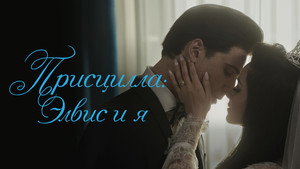 Присцилла: Элвис и я (фильм, 2023)
