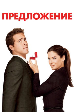 Предложение (фильм, 2009)