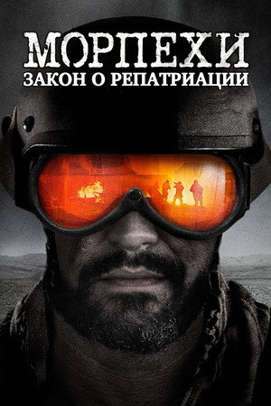 Морпехи: Закон о репатриации (фильм, 2019)