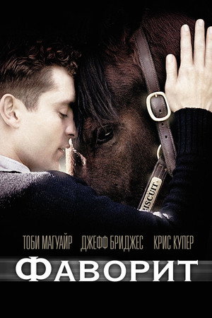 Фаворит (фильм, 2003)