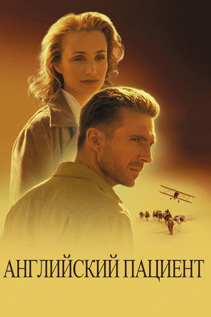 Английский пациент (фильм, 1996)
