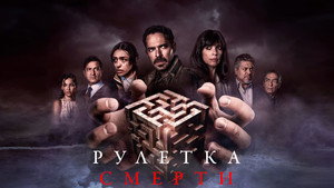 Рулетка смерти (фильм, 2023)