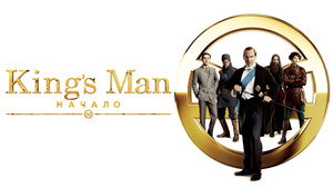 King’s Man: Начало (фильм, 2021)