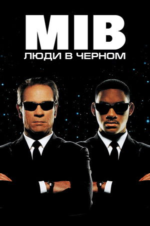 Люди в черном (фильм, 1997)