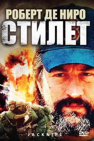 Стилет (фильм, 1988)