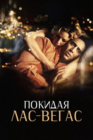 Покидая Лас-Вегас (фильм, 1995)