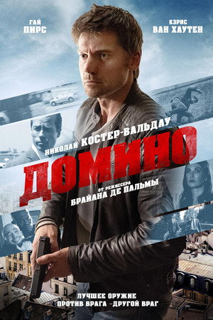 Домино (фильм, 2019)
