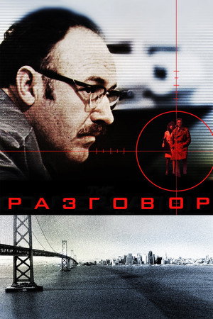 Разговор (фильм, 1974)
