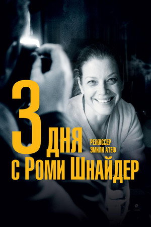 3 дня с Роми Шнайдер (фильм, 2018)