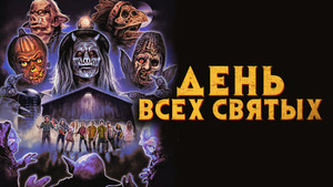 День всех святых (фильм, 2022)