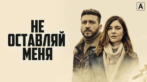 Не оставляй меня (сериал, 2022)