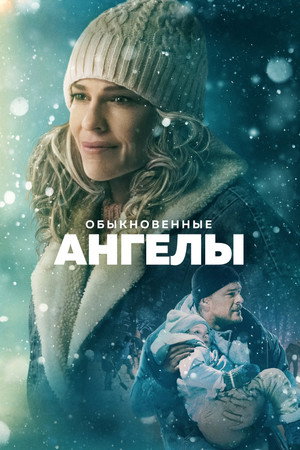 Обыкновенные ангелы (фильм, 2024)