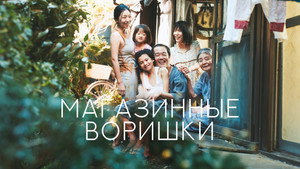 Магазинные воришки (фильм, 2018)