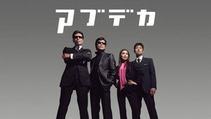 Всё ещё опасные копы (фильм, 2005)