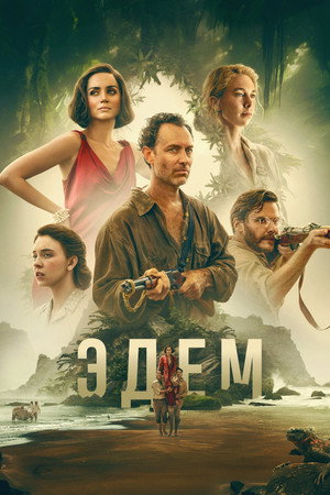 Эдем (фильм, 2024)