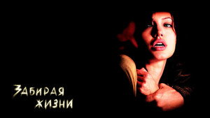 Забирая жизни (фильм, 2004)