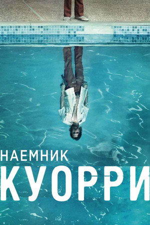 Наемник Куорри (сериал, 2016)