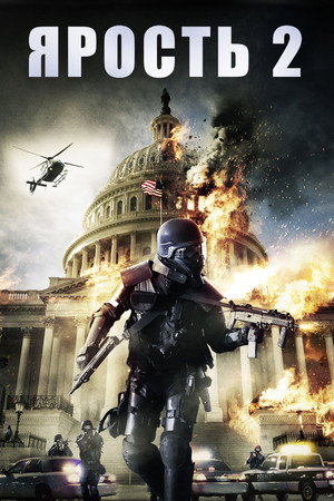 Ярость 2 (фильм, 2014)