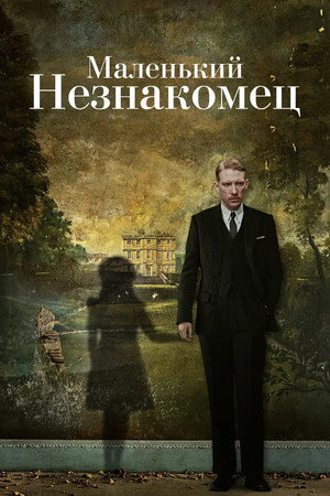 Маленький незнакомец (фильм, 2018)