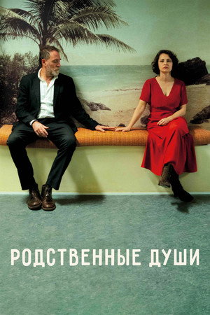 Родственные души (фильм, 2024)