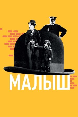 Малыш (фильм, 1921)