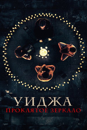 Уиджа. Проклятое зеркало (фильм, 2020)