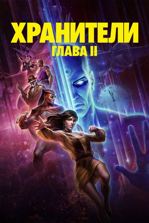 Хранители: Часть 2 (мультфильм, 2024)