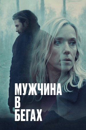 Мужчина в бегах (фильм, 2024)