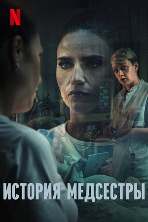 Медсестра (сериал, 2023)