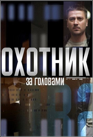 Охотник за головами (сериал, 2015)