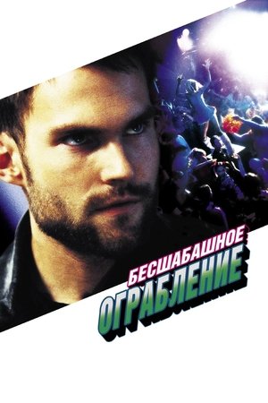 Бесшабашное ограбление (фильм, 2002)