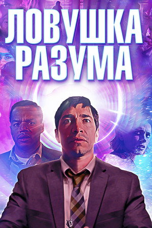 Ловушка разума (фильм, 2019)