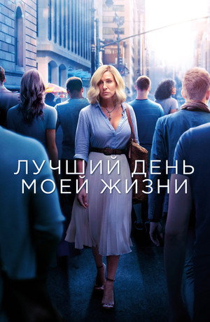 Лучший день моей жизни (фильм, 2018)