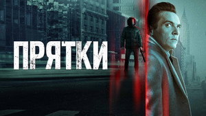 Прятки (фильм, 2019)