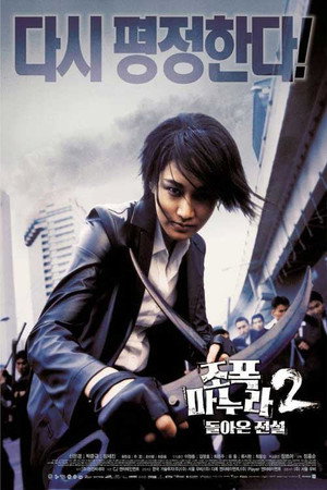 Моя жена — гангстер 2 (фильм, 2003)
