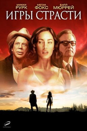Игры страсти (фильм, 2010)