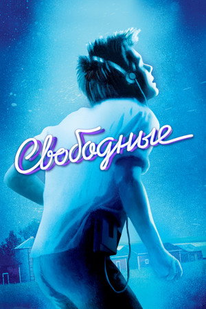 Свободные (фильм, 1984)