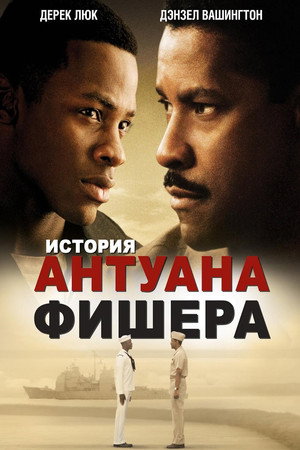 История Антуана Фишера (фильм, 2002)