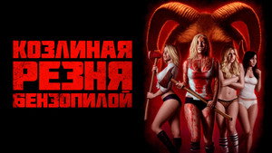 Убить всех коз (фильм, 2023)
