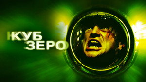 Куб Зеро (фильм, 2004)