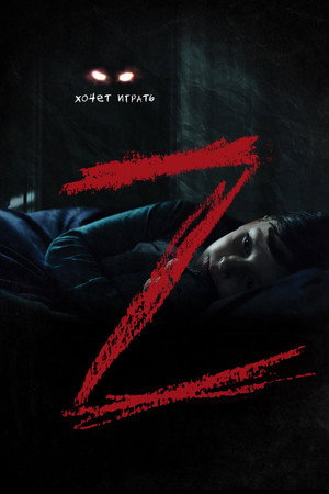 Z (фильм, 2019)