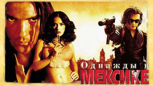 Однажды в Мексике: Отчаянный 2 (фильм, 2003)