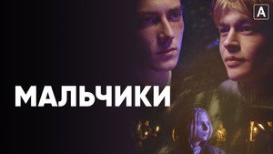 Мальчики (сериал, 2022)