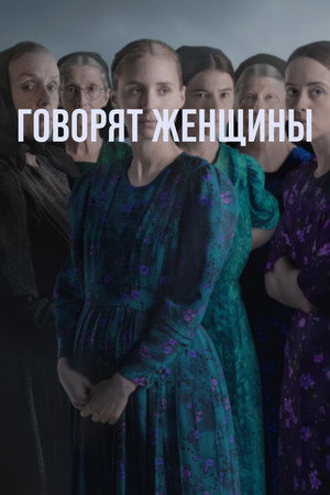 Говорят женщины (фильм, 2022)